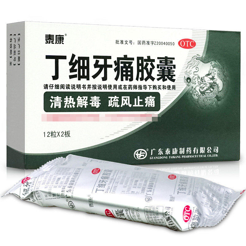 泰康丁细牙痛胶囊0.45g*24粒/盒 清热解毒疏风止痛风火牙痛牙髓炎