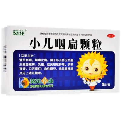 小葵花小儿咽扁颗粒4g*9袋解毒止痛咽炎咳嗽小儿扁桃体炎儿童咽炎