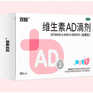 双鲸 维生素AD滴剂50粒一岁以下 防治佝偻病夜盲症