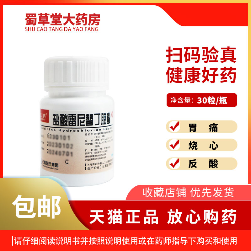 云鹏盐酸雷尼替丁胶囊 0.15g*30粒/瓶缓解胃酸过多所致胃灼热感
