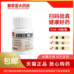 云鹏盐酸雷尼替丁胶囊 0.15g*30粒/瓶缓解胃酸过多所致胃灼热感