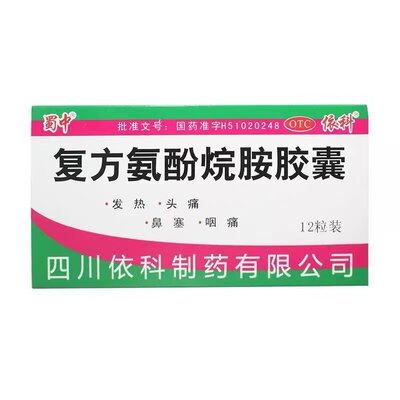 【蜀中】复方氨酚烷胺胶囊12粒/盒
