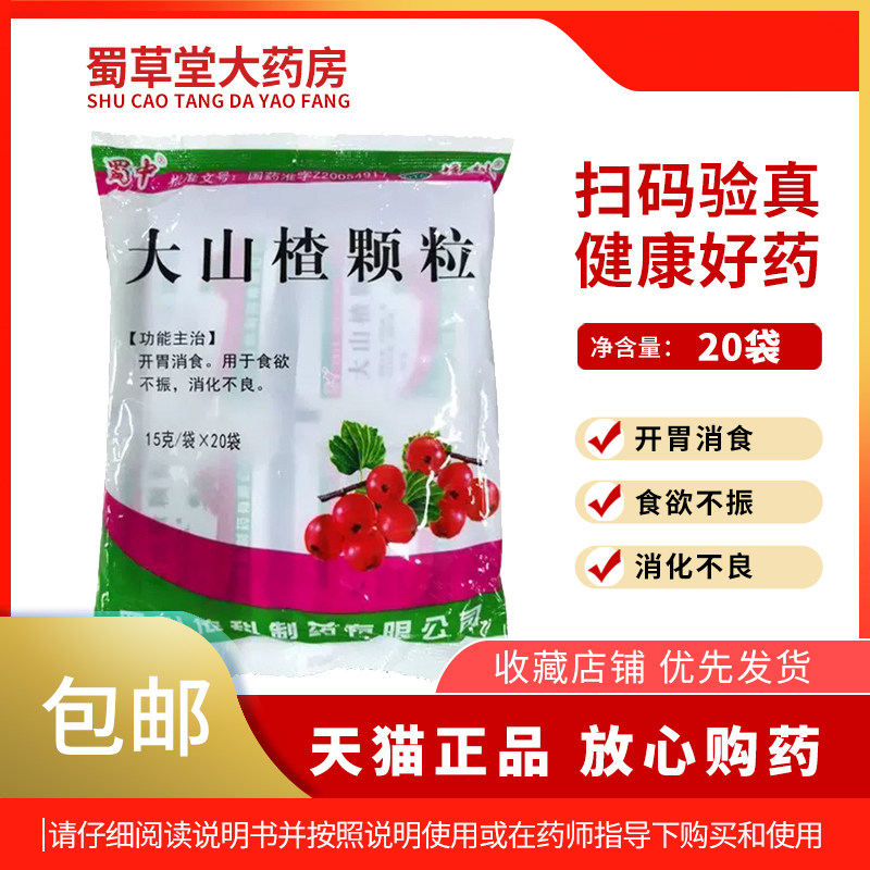 【包邮】蜀中 大山楂颗粒 15g*20袋/包 开胃消食食欲不振消化不良