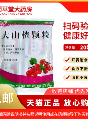 【包邮】蜀中 大山楂颗粒 15g*20袋/包 开胃消食食欲不振消化不良