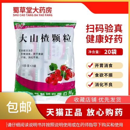 【包邮】蜀中 大山楂颗粒 15g*20袋/包 开胃消食食欲不振消化不良