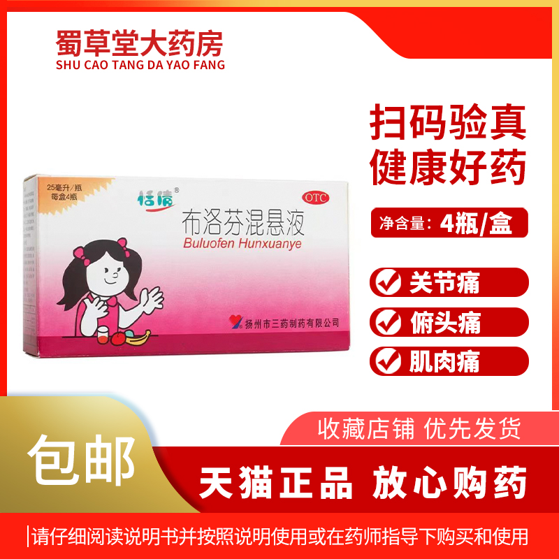 【恬倩】布洛芬混悬液2%*25ml*4瓶/盒