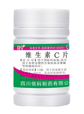 蜀中依科维生素C片预防坏血病口服补充vc100片维c药片
