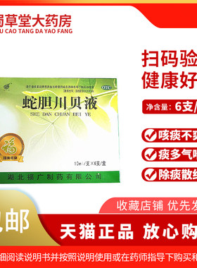 【福广府】蛇胆川贝液10ml*6支/盒