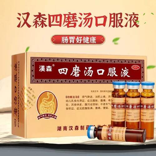 【汉森】四磨汤口服液10ml*8支/盒