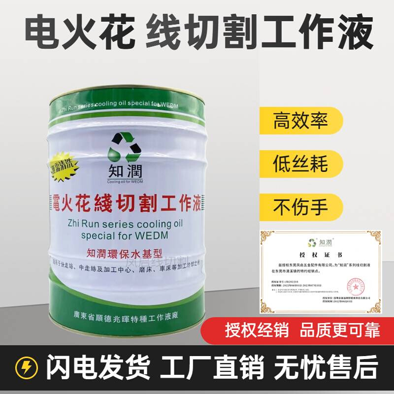 高光洁度知润水溶性线切割工作液ZR-111 中走丝软料修刀无换向纹 五金/工具 线切割 原图主图