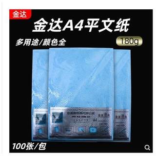 金达A4平面皮纹纸180克装订封皮纸a4彩色平纹纸 标书封面纸100张