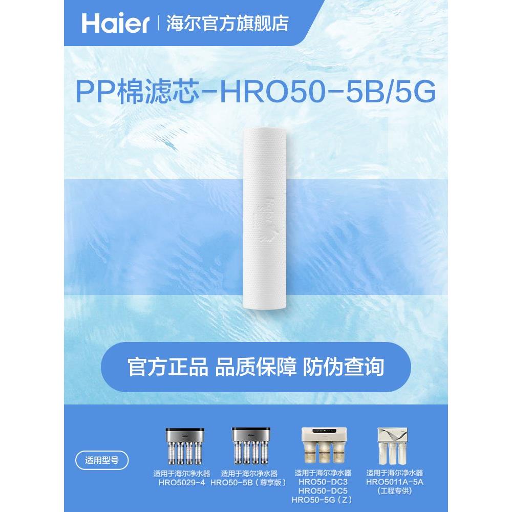 海尔净水器滤芯HRO50-5B/50-5G/50-DC/5011/502