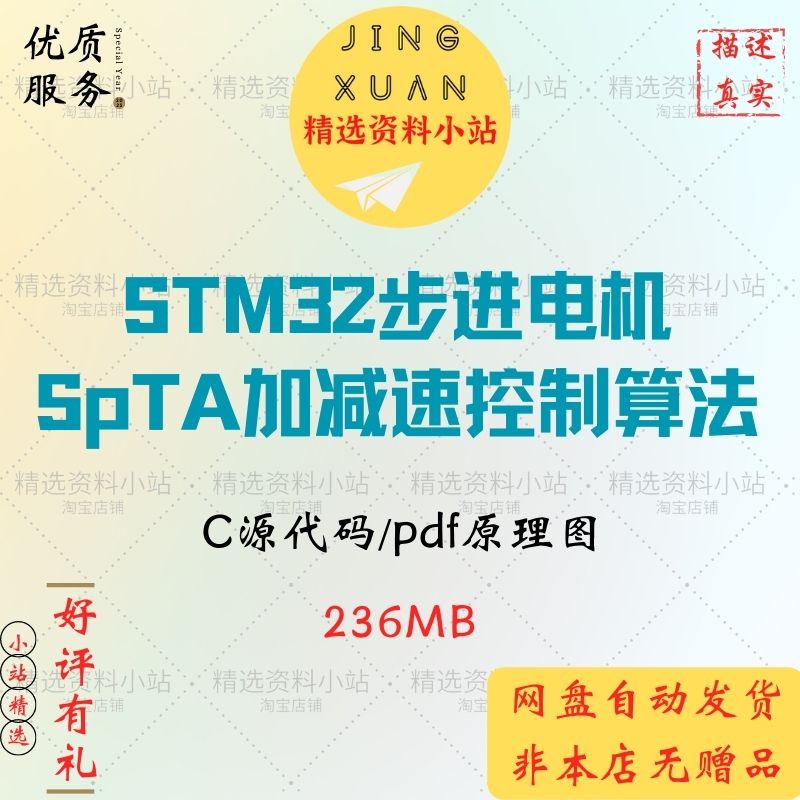 STM32步进电机SPTA加减速控制算法高效S型T梯形曲线C源代码原理图