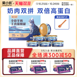 梁小妖全价羊奶猫主食罐幼猫成猫湿粮补充营养增肥鲜肉猫粮罐