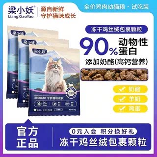 【试吃装】梁小妖猫粮幼猫专用全价膨化营养高钙蛋白奶酪小猫通用