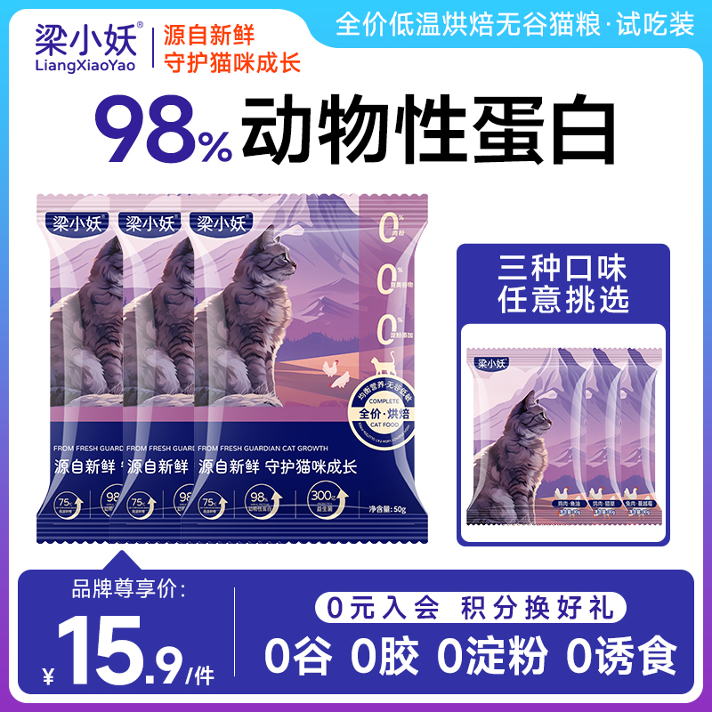 梁小妖低温烘焙猫粮无谷高蛋白