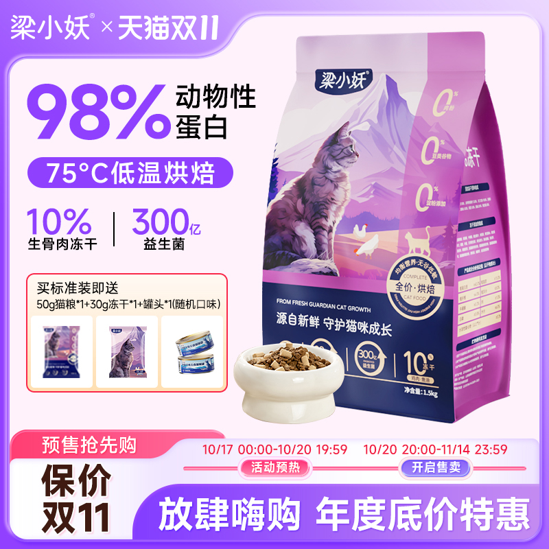 梁小妖全价低温烘焙粮
