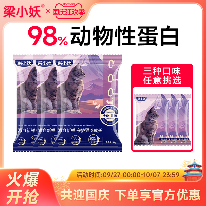 梁小妖低温烘焙猫粮无谷高蛋白