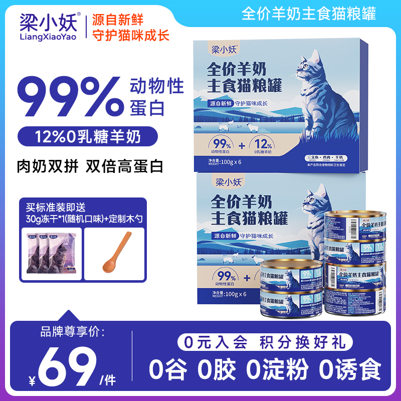 梁小妖补充营养羊奶主食罐