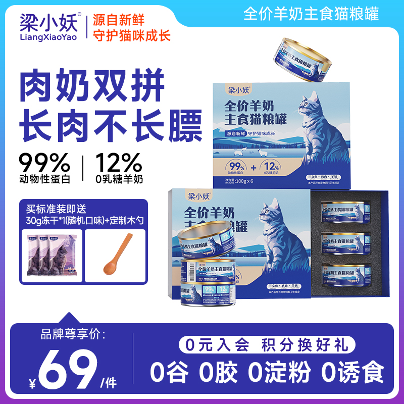 梁小妖全價羊奶貓主食罐幼貓成貓濕糧補充營養(yǎng)增肥鮮肉貓糧罐