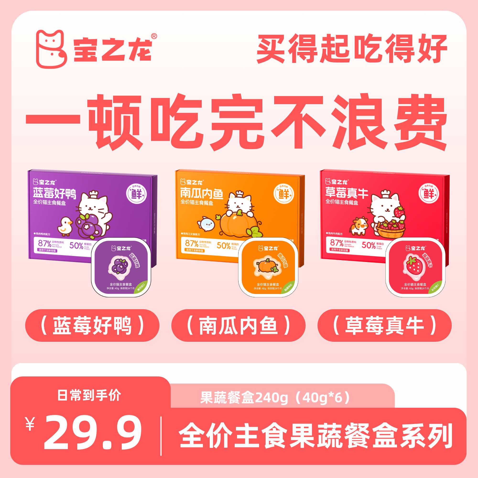 宝之龙全价主食猫用果蔬餐盒