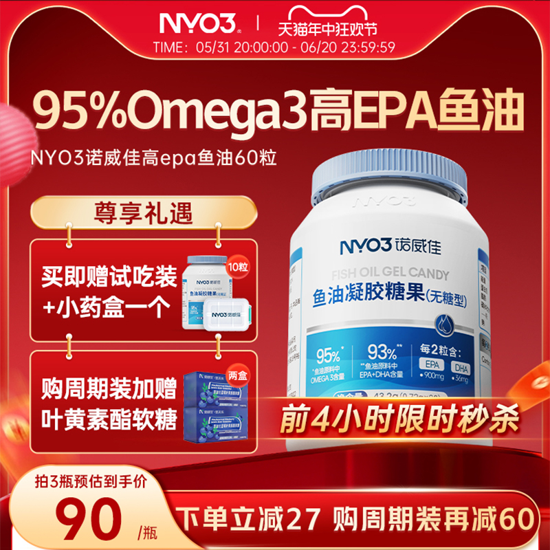 NYO3诺威佳95%Omega-3鱼油软胶囊