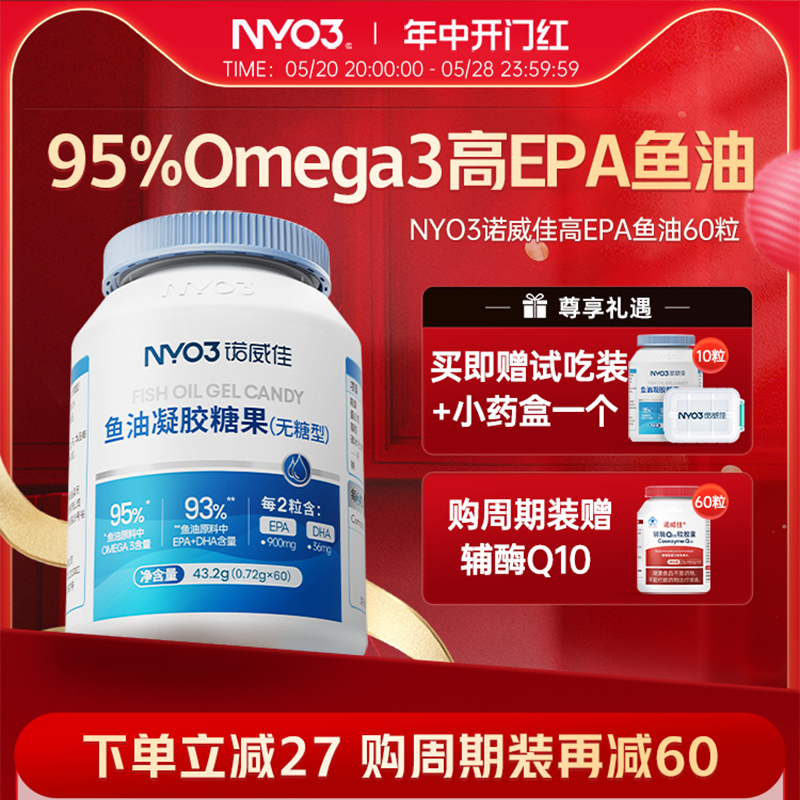 NYO3诺威佳95%Omega-3鱼油软胶囊