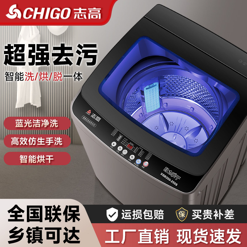 志高全自动洗衣机家用宿舍小型波轮大容量洗烘一体脱水甩干大容量