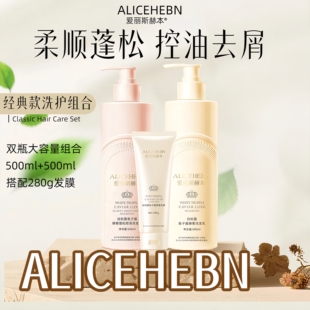 爱丽斯赫本白松露鱼子酱臻奢蓬松顺滑洗护套装控油去屑持久留香