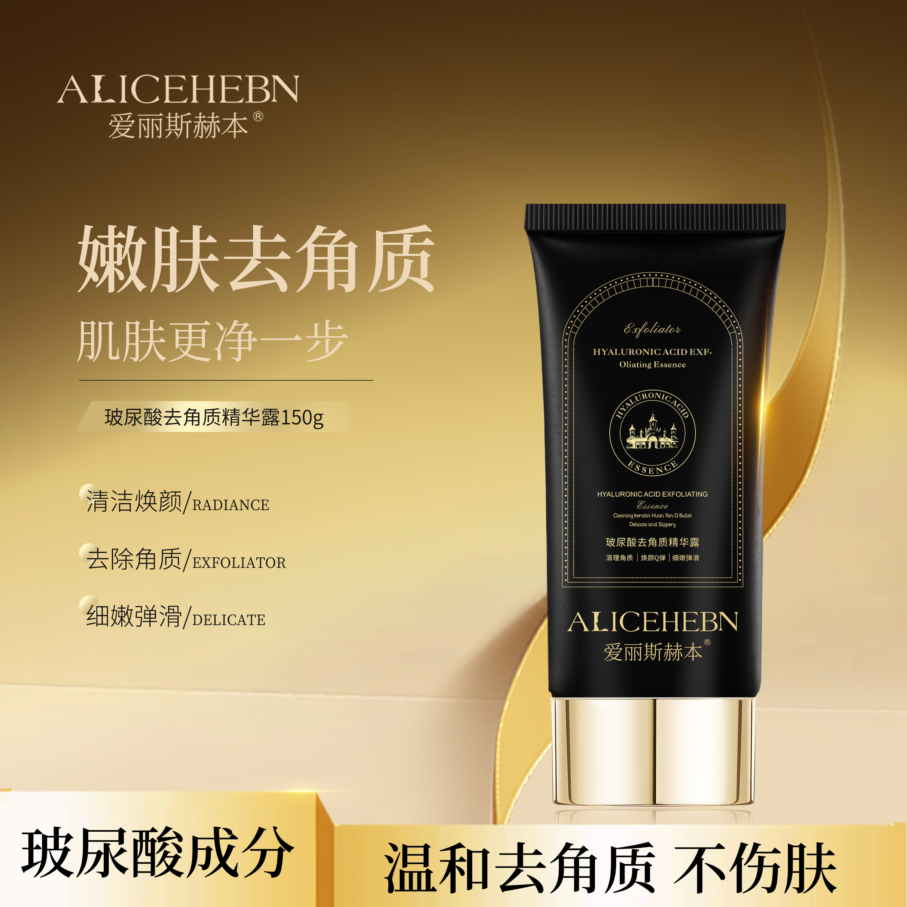 爱丽斯赫本玻尿酸去角质精华露脸部全身清洁毛孔死皮不刺激磨砂膏