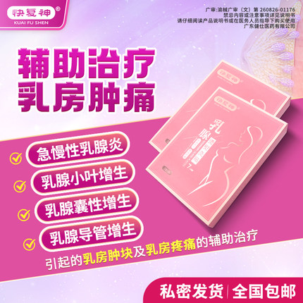 快复神乳腺烫熨灸贴乳房肿块硬块乳腺炎小叶增生经前乳房胀痛Q1