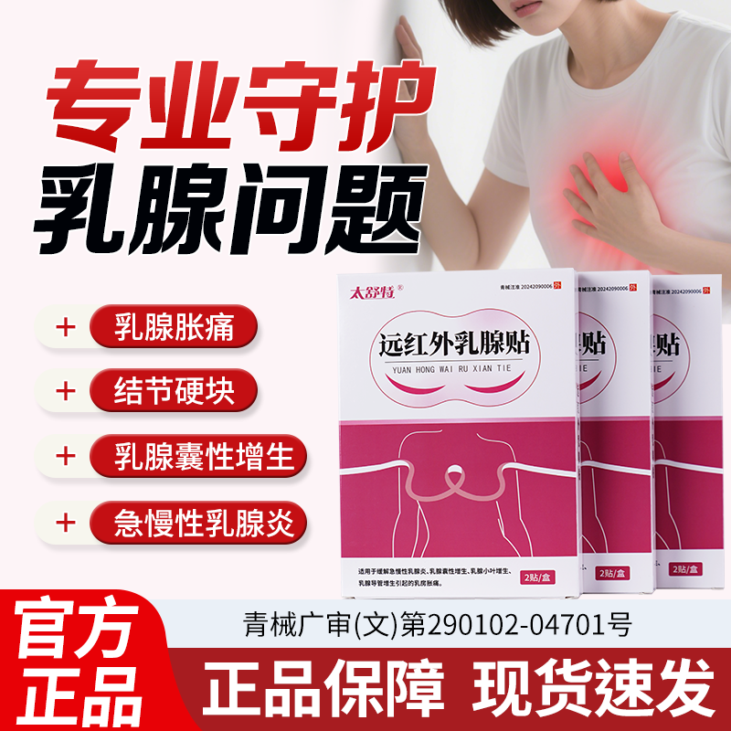 太舒特远红外乳腺贴乳房肿块硬块急慢性乳腺炎小叶增生乳房胀痛