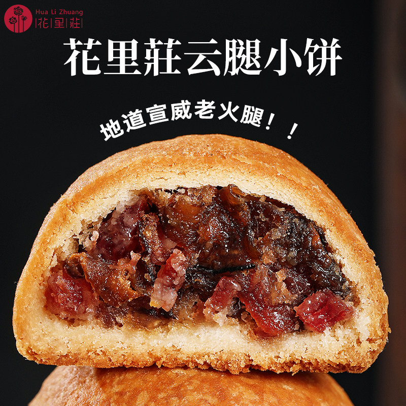 花里莊滇式云腿小饼月饼云南特产鲜花老式宣威火腿饼礼盒经典点心