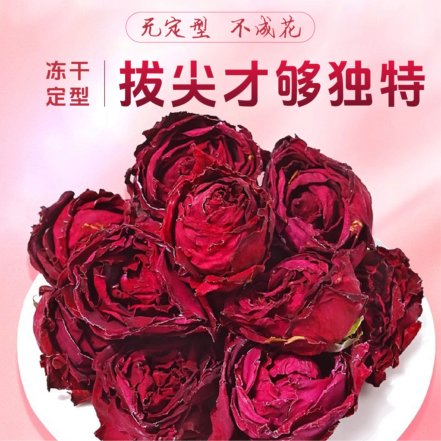 花里莊大理冻干墨红玫瑰花茶定型