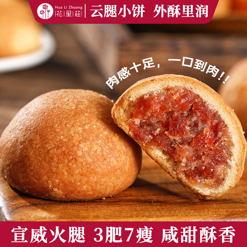 花里莊云南特产云腿月饼中秋节滇式酥皮鲜花小月饼宣威火腿饼袋装