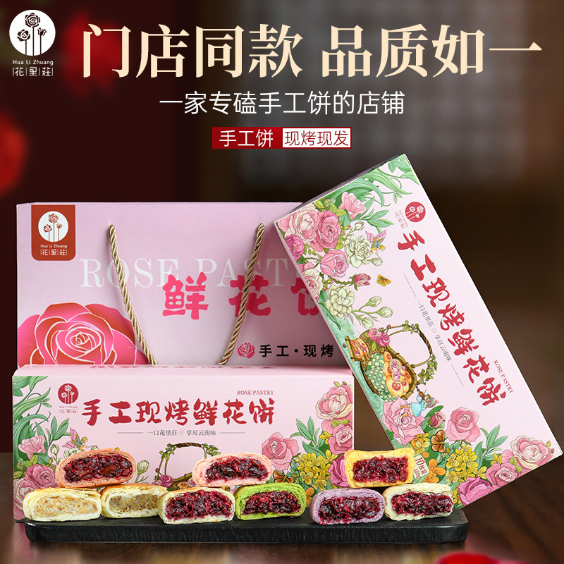 云南花里莊门店同款鲜花饼手工现烤玫瑰鲜花饼糕点心早餐零食特产