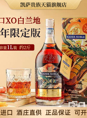 凯萨贵族白兰地XO洋酒正品1000ml龙年款法国进口洋酒2斤装白兰地