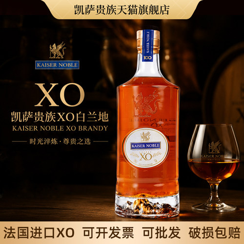 凯萨贵族XO洋酒白兰地法国进口正品700ml烈酒节庆宴会洋酒白兰地