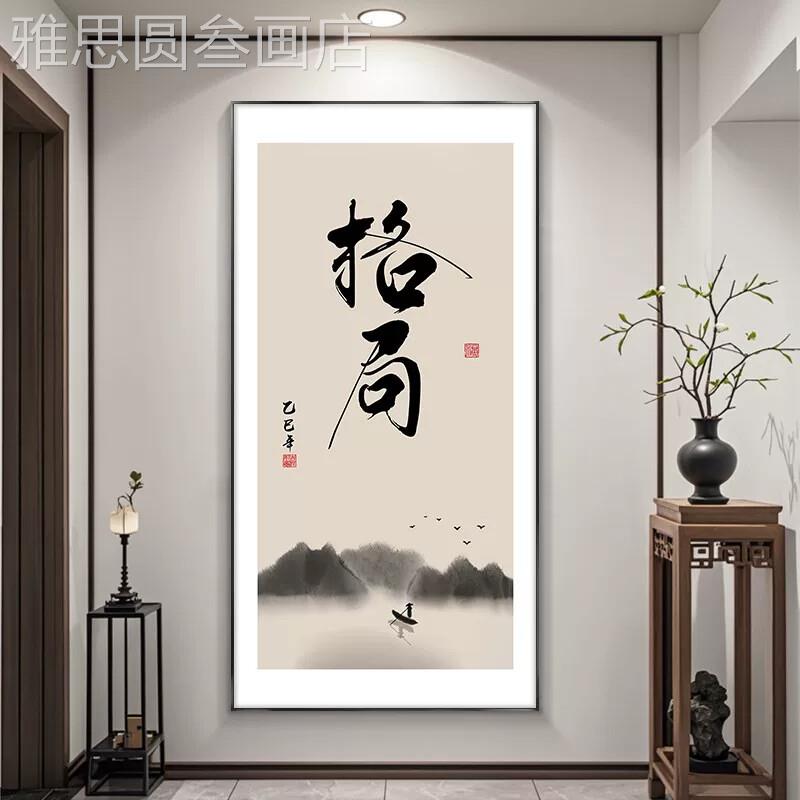 静心字画入玄装饰画竖客版厅办关公室挂画禅意茶室书户房书法壁画