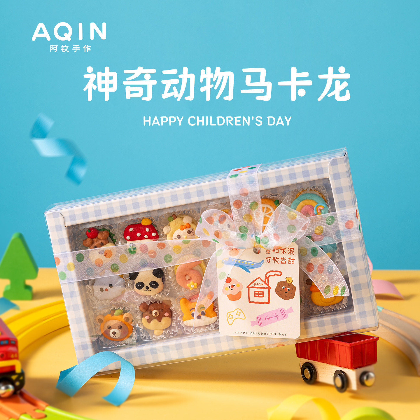 AQIN阿钦马卡龙礼盒法式甜品糕点蛋糕零食送男女儿童糖果生日礼物