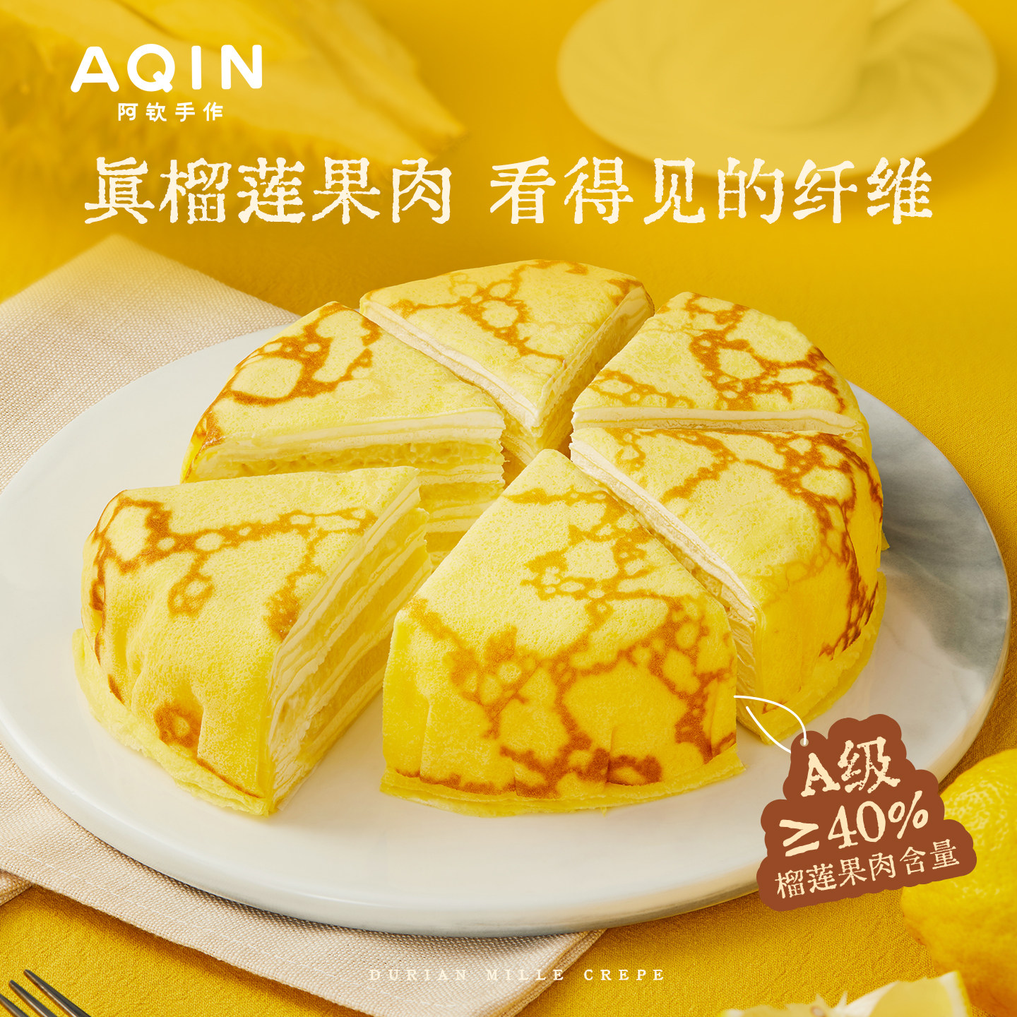 阿钦金枕榴莲千层蛋糕
