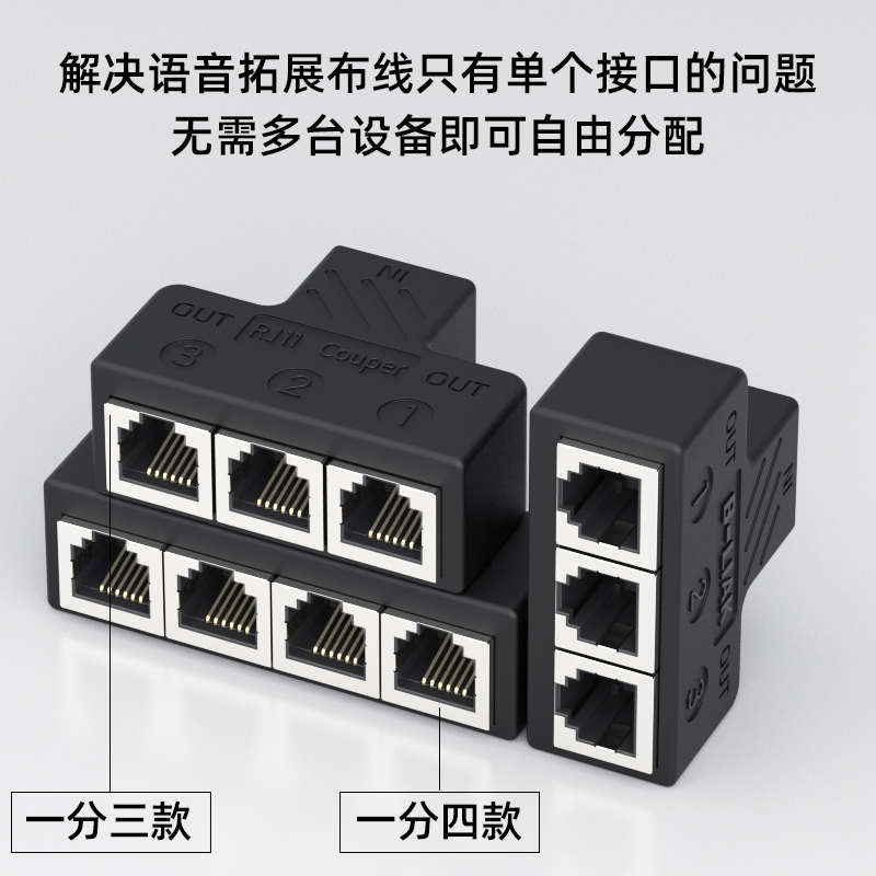 电话分线器一分四 /三分配线器6P6C一分二座机固定电话直通对接