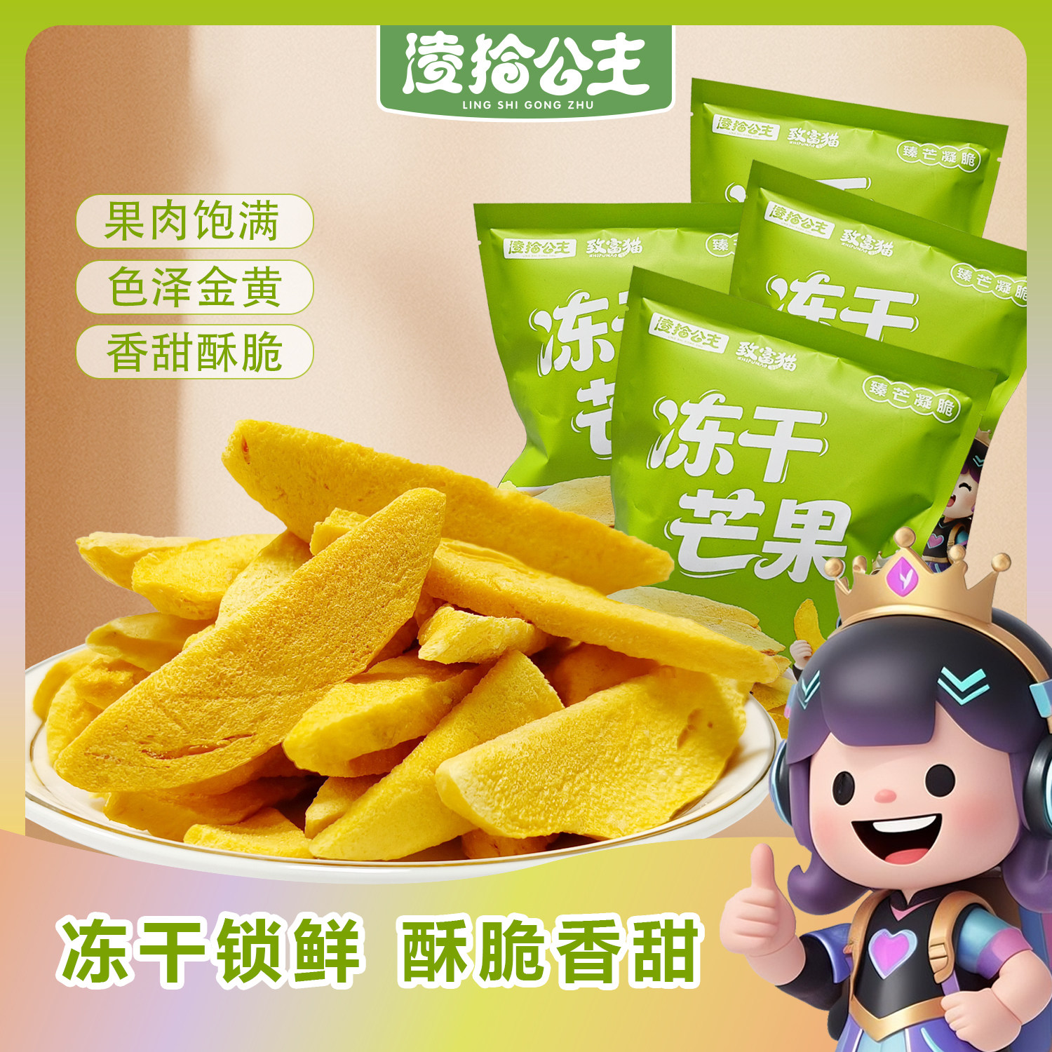 凌拾公主冻干芒果脆片鲜果即食果干囤货即食芒果干水果干休闲