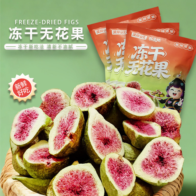 冻干无花果干新吃法清新不油腻袋装休闲零食
