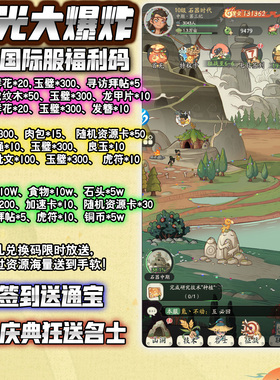 时光大爆炸内部号BT国际服进游送几十万各种礼包资源CDK兑换福利