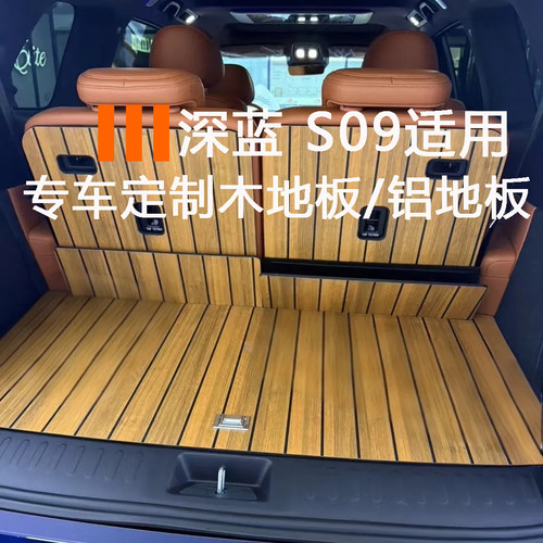 深蓝s09航空铝地板360全包木地板