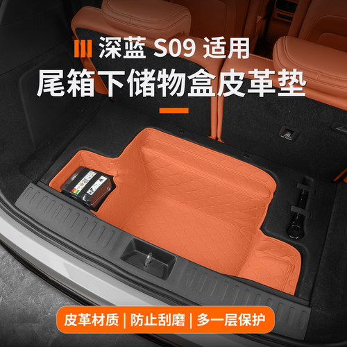 深蓝s09后备箱皮革垫防水耐磨