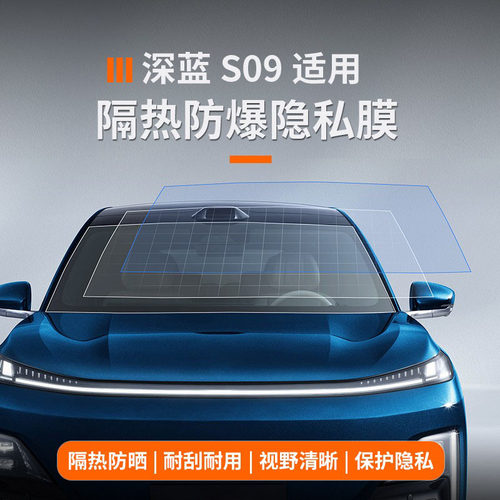 适用于深蓝s09全车隔热隐私膜