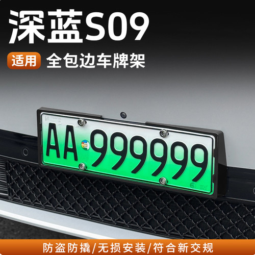 适用深蓝S09车牌架牌照框新能源新规绿牌照框汽车专用改装饰配件