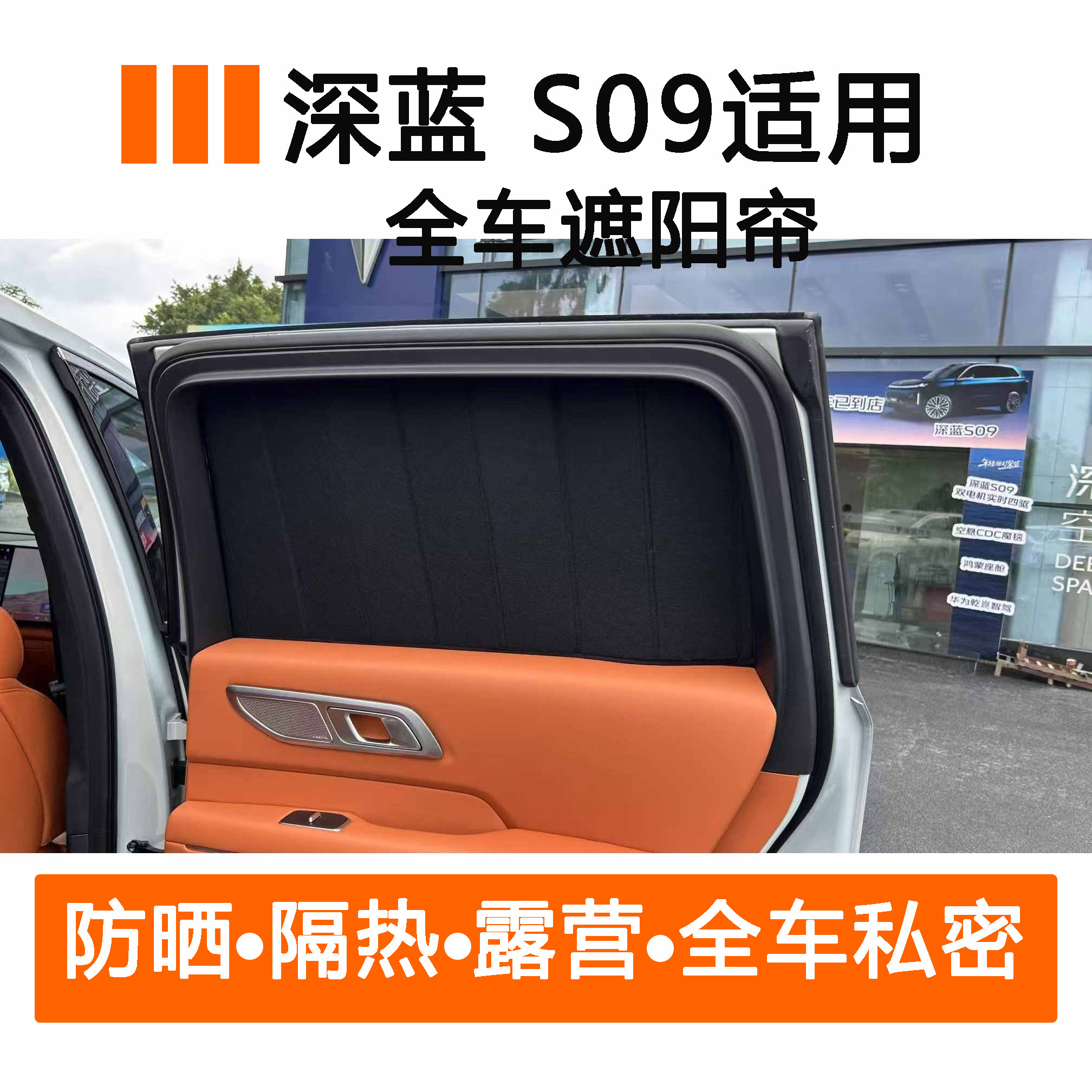 深蓝s09专用全车遮阳帘